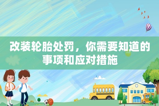 改裝輪胎處罰，你需要知道的事項和應對措施
