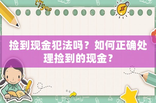 撿到現金犯法嗎？如何正確處理撿到的現金？