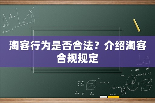 淘客行為是否合法？介紹淘客合規規定