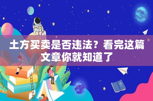 土方買賣是否違法？看完這篇文章你就知道了