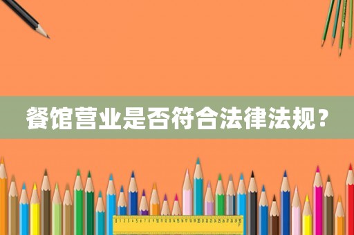 餐館營業是否符合法律法規？