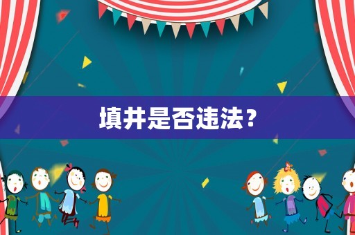 填井是否違法？