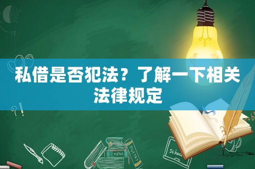 私借是否犯法？了解一下相關(guān)法律規(guī)定
