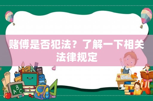 賭傅是否犯法？了解一下相關法律規定