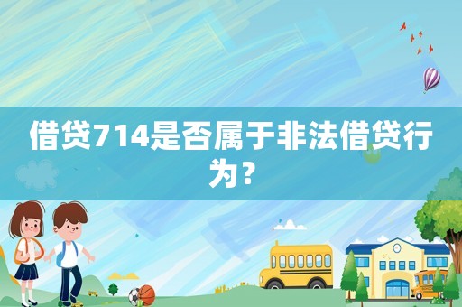 借貸714是否屬于非法借貸行為？