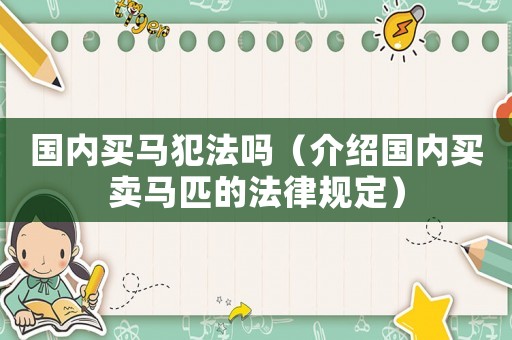 國內買馬犯法嗎（介紹國內買賣馬匹的法律規定）