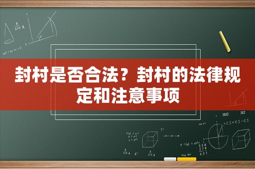 封村是否合法？封村的法律規(guī)定和注意事項(xiàng)