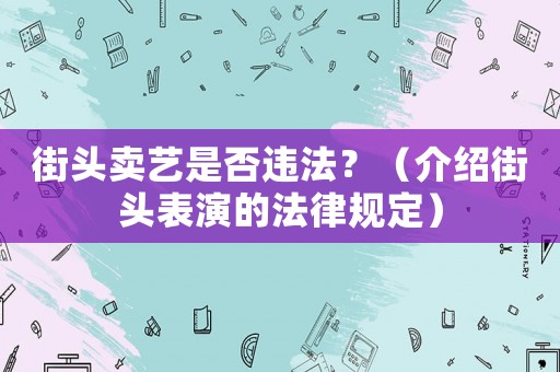 街頭賣藝是否違法？（介紹街頭表演的法律規定）
