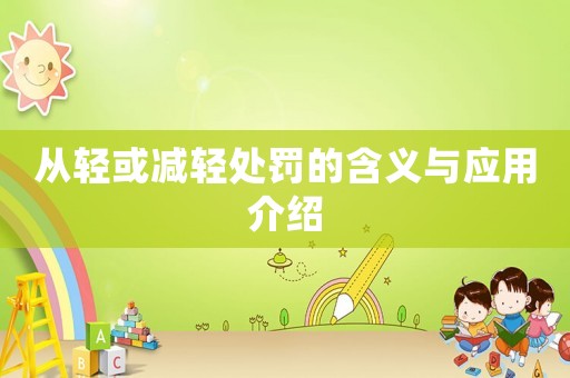 從輕或減輕處罰的含義與應用介紹