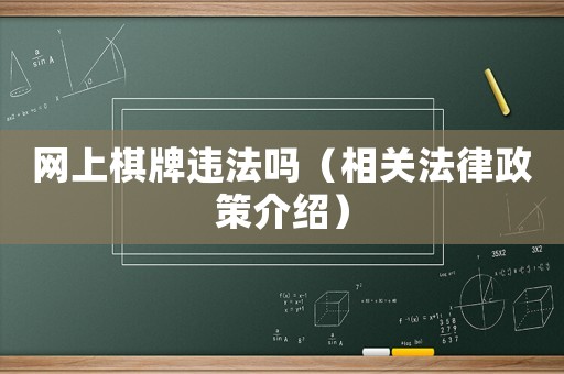 網上棋牌違法嗎（相關法律政策介紹）