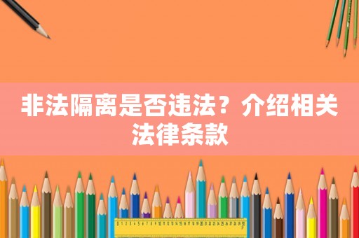 非法隔離是否違法？介紹相關法律條款