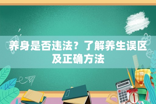 養(yǎng)身是否違法？了解養(yǎng)生誤區(qū)及正確方法