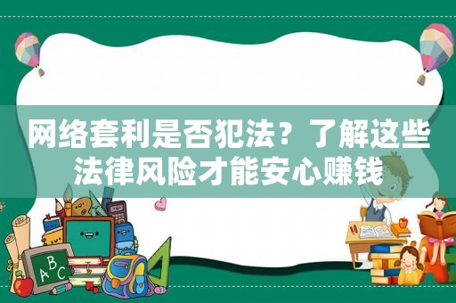 網絡套利是否犯法？了解這些法律風險才能安心賺錢