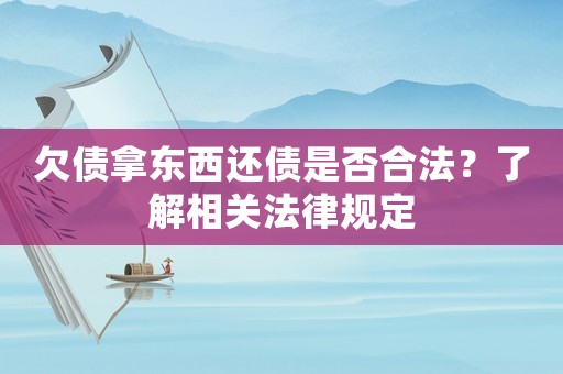 欠債拿東西還債是否合法？了解相關法律規定
