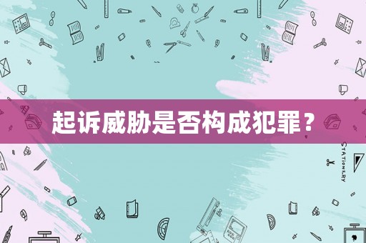 起訴威脅是否構成犯罪？