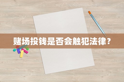 賭場投錢是否會觸犯法律？