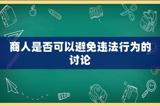 商人是否可以避免違法行為的討論
