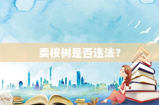 賣桉樹是否違法？