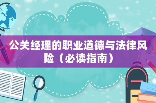 公關經理的職業道德與法律風險（必讀指南）