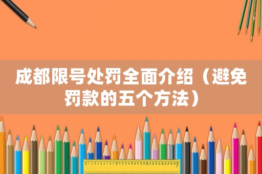 成都限號(hào)處罰全面介紹（避免罰款的五個(gè)方法）