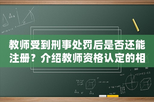教師受到刑事處罰后是否還能注冊？介紹教師資格認定的相關(guān)規(guī)定