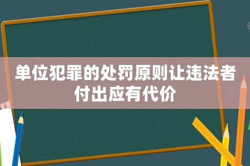 單位犯罪的處罰原則讓違法者付出應有代價