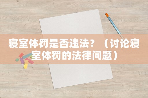 寢室體罰是否違法？（討論寢室體罰的法律問(wèn)題）
