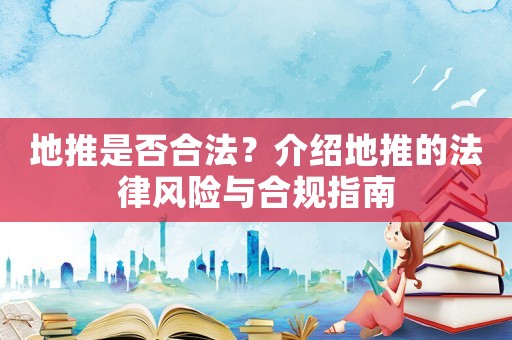 地推是否合法？介紹地推的法律風險與合規指南