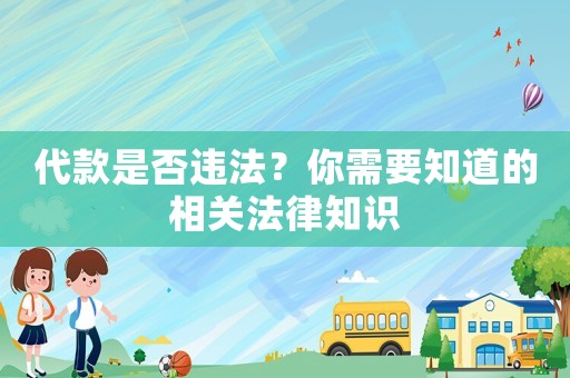 代款是否違法？你需要知道的相關法律知識