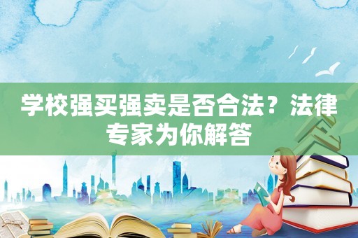 學校強買強賣是否合法？法律專家為你解答