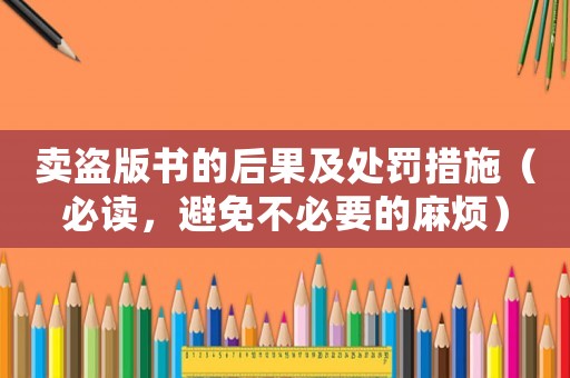 賣盜版書的后果及處罰措施（必讀，避免不必要的麻煩）