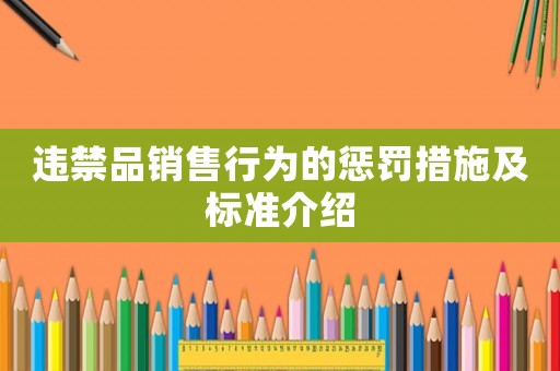 違禁品銷售行為的懲罰措施及標(biāo)準(zhǔn)介紹