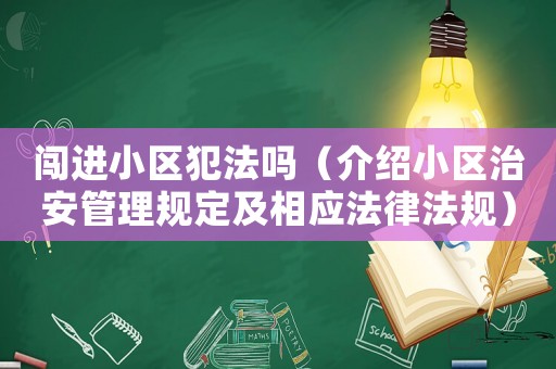 闖進小區犯法嗎（介紹小區治安管理規定及相應法律法規）