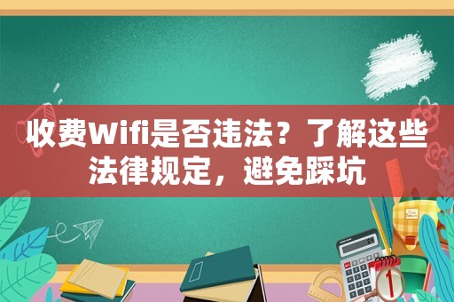 收費Wifi是否違法？了解這些法律規定，避免踩坑