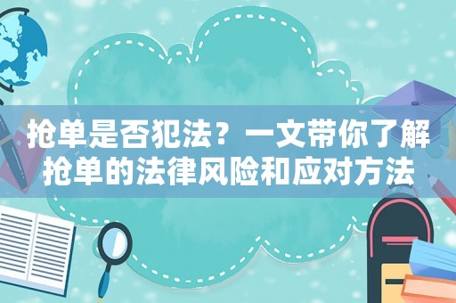 搶單是否犯法？一文帶你了解搶單的法律風險和應對方法
