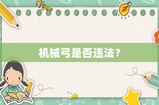 機械弓是否違法？