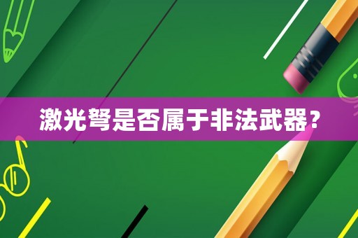激光弩是否屬于非法武器？