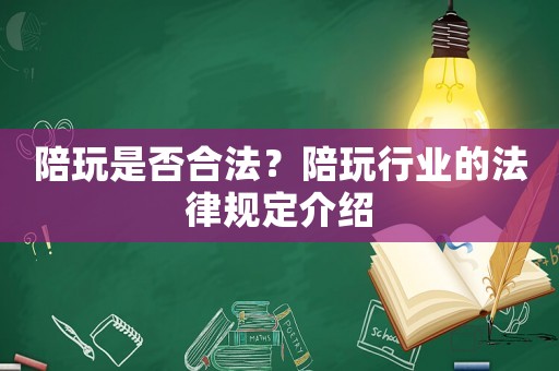 陪玩是否合法？陪玩行業的法律規定介紹