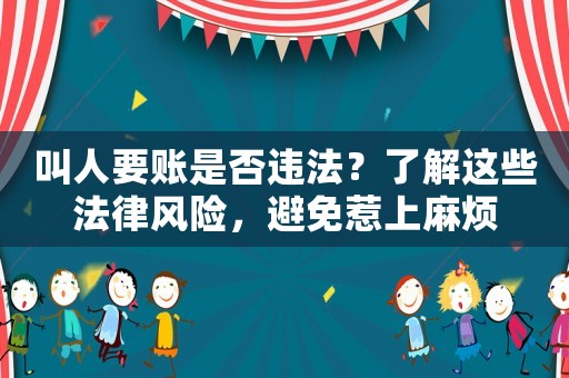 叫人要賬是否違法？了解這些法律風(fēng)險，避免惹上麻煩