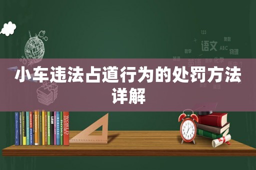 小車違法占道行為的處罰方法詳解