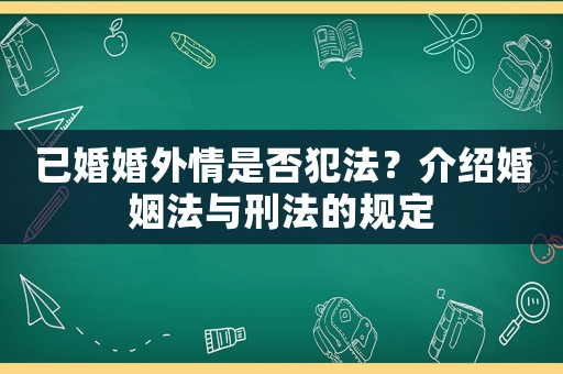 已婚婚外情是否犯法？介紹婚姻法與刑法的規(guī)定