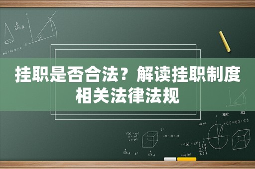 掛職是否合法？解讀掛職制度相關法律法規