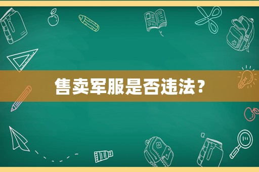售賣軍服是否違法？