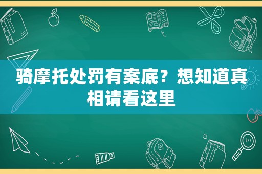 騎摩托處罰有案底？想知道真相請看這里
