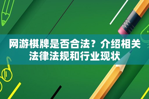 網游棋牌是否合法？介紹相關法律法規和行業現狀
