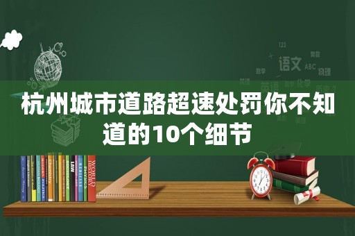 杭州城市道路超速處罰你不知道的10個細節