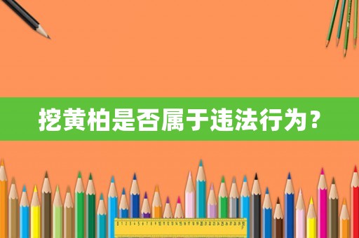 挖黃柏是否屬于違法行為？