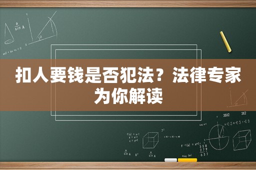 扣人要錢是否犯法？法律專家為你解讀