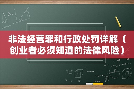 非法經營罪和行政處罰詳解（創業者必須知道的法律風險）
