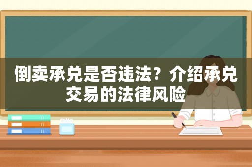 倒賣承兌是否違法？介紹承兌交易的法律風險